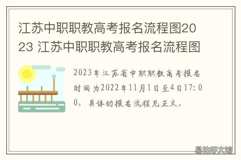 江苏中职职教高考报名流程图2023 江苏省中职职教高考