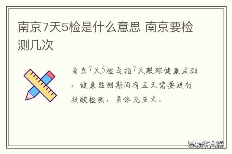 南京7天5检是什么意思