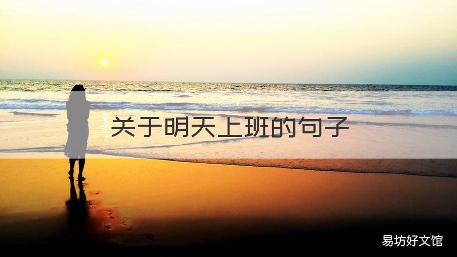 关于明天上班的句子 关于明天上班的句子说说
