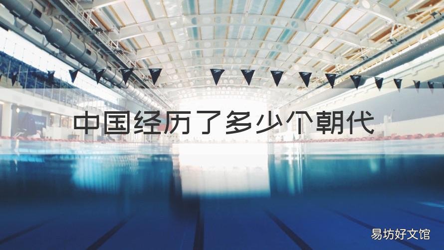 中国经历了多少个朝代 中国经历了多少个朝代多少个社会