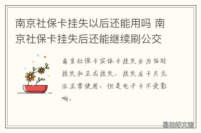 南京社保卡掛失以后還能用嗎 我的南京可以掛失醫(yī)保卡嗎
