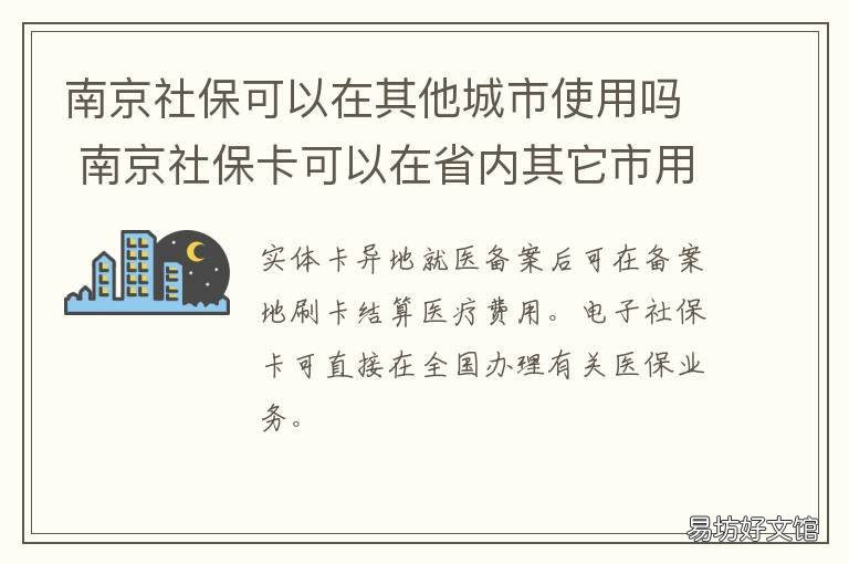 南京社保可以在其他城市使用吗 南京医保可以在其他城市使用吗