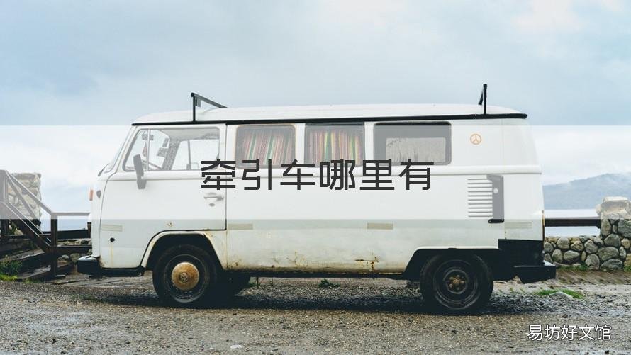 牽引車哪里有 牽引車牽引