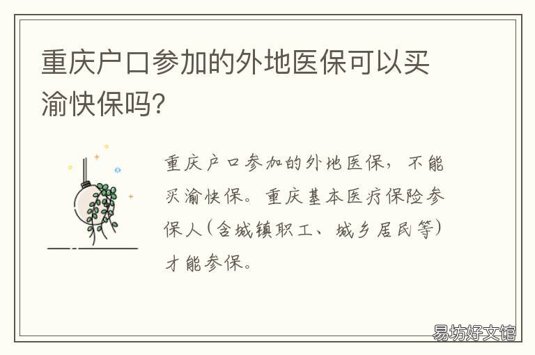 重庆户口参加的外地医保可以买渝快保吗? 重庆户口参加的外地医保可以报销吗