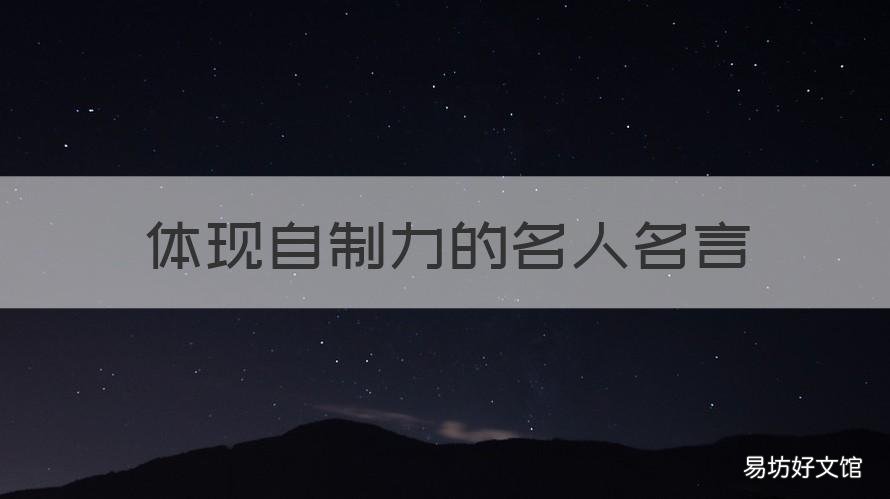 体现自制力的名人名言 有关自制力的名人名言