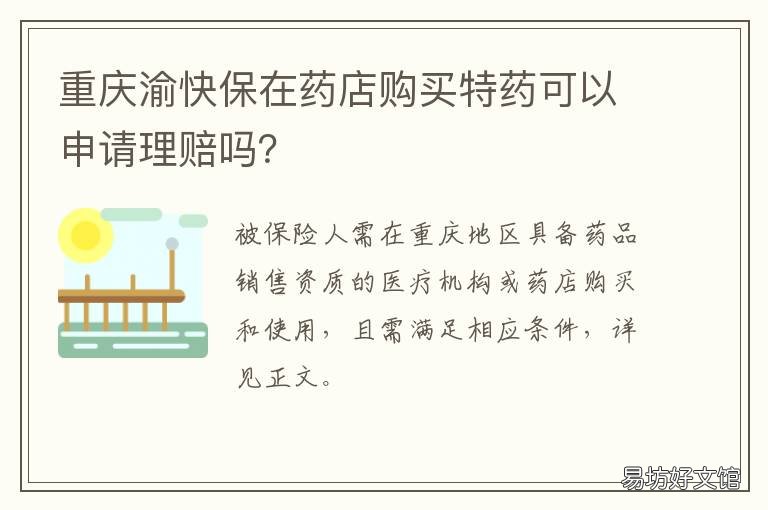 重庆渝快保在药店购买特药可以申请理赔吗? 去重庆备点什么药