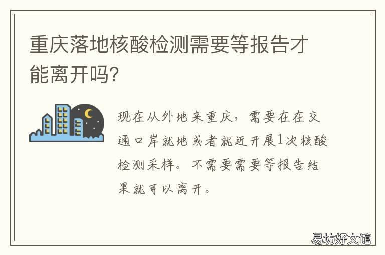 重庆落地核酸检测需要等报告才能离开吗? 去重庆需要核酸检测报告吗?