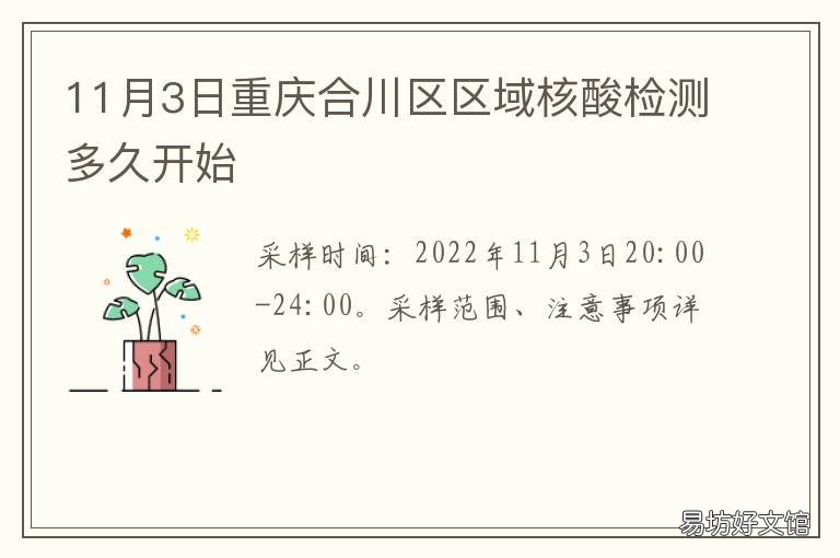 11月3日重庆合川区区域核酸检测多久开始 11月3日重庆合川区区域核酸检测结果
