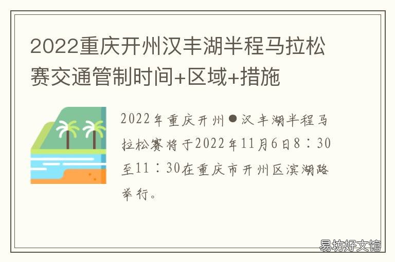 2022重庆开州汉丰湖半程马拉松赛交通管制时间+区域+措施 2020年重庆国际马拉松开赛时间