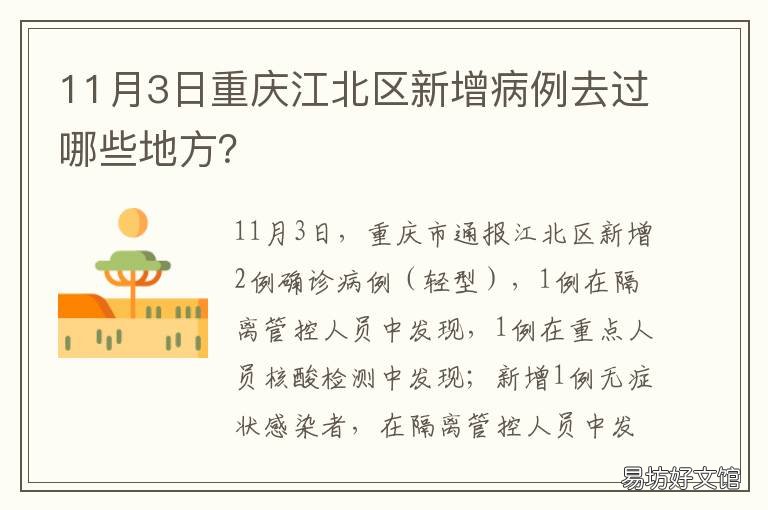 11月3日重慶江北區(qū)新增病例去過(guò)哪些地方？ 重慶渝北區(qū)確診病例小區(qū)