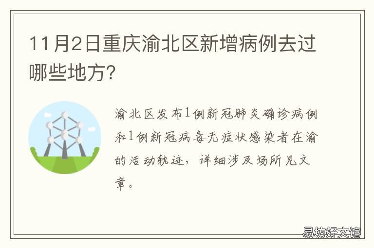 11月2日重慶渝北區(qū)新增病例去過(guò)哪些地方？ 重慶渝北新增病例活動(dòng)軌跡