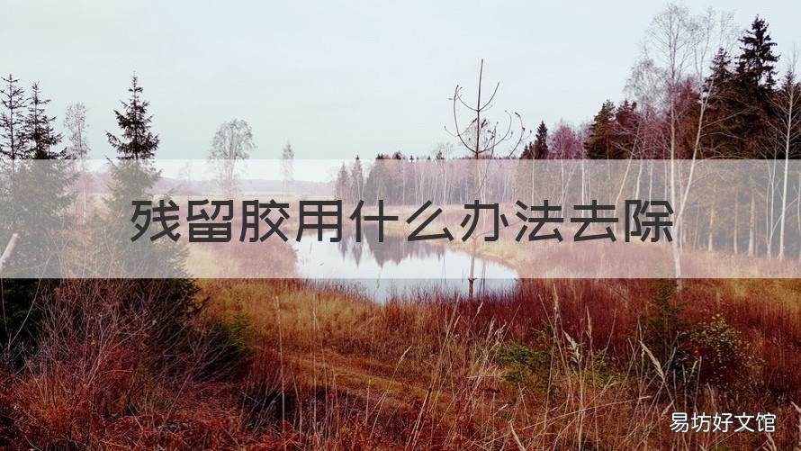 残留胶用什么办法去除 残留胶用什么办法去除最快