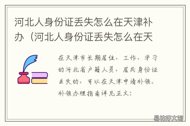 河北人身份证丢失怎么在天津补办 在天津丢失了身份证怎么办