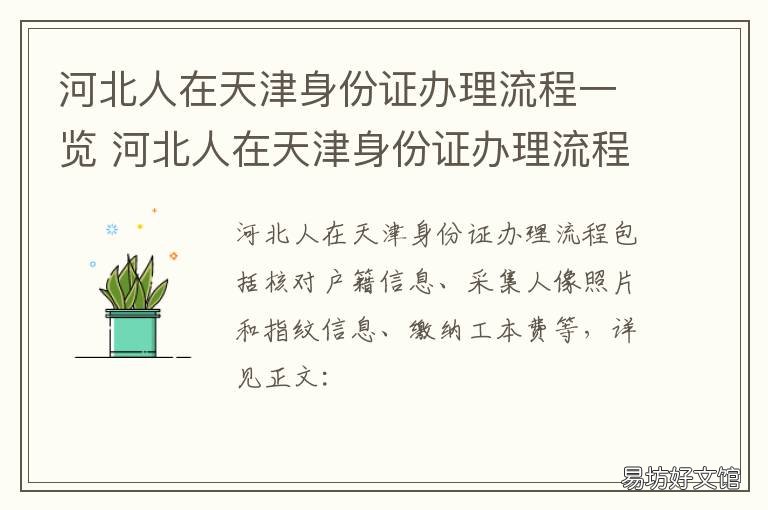河北人在天津身份证办理流程一览 河北身份证在天津如何补办