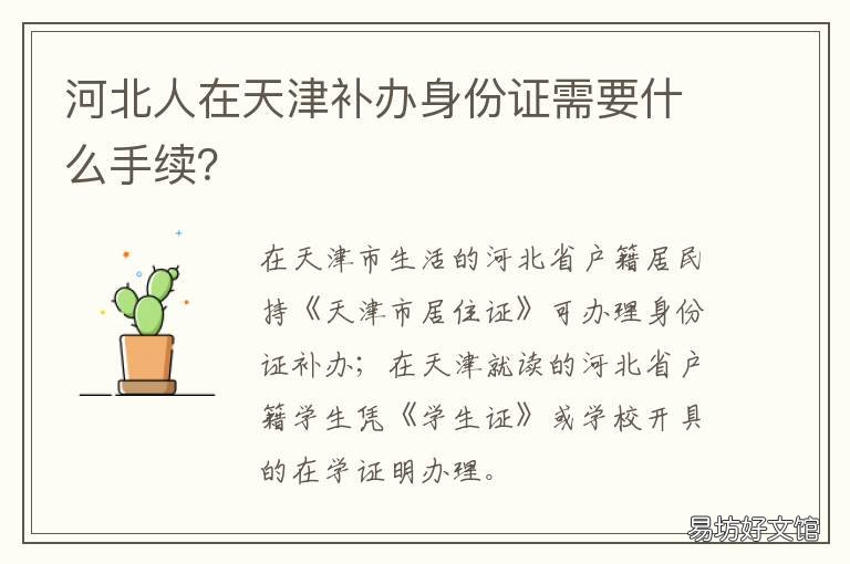 河北人在天津补办身份证需要什么手续? 河南人在天津补办身份证