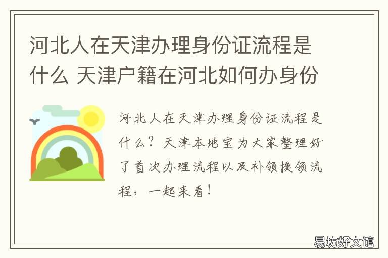河北人在天津办理身份证流程是什么 河南人在天津办理身份证