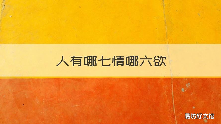人有哪七情哪六欲 人有哪七情哪六欲呢