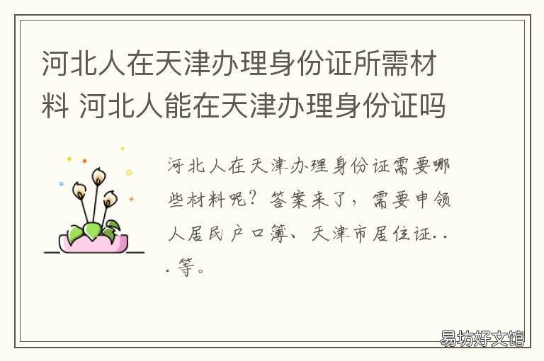 河北人在天津办理身份证所需材料 天津河北区身份证