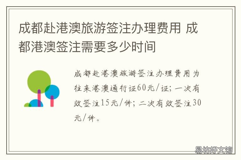 成都赴港澳旅游签注办理费用 成都港澳台签注