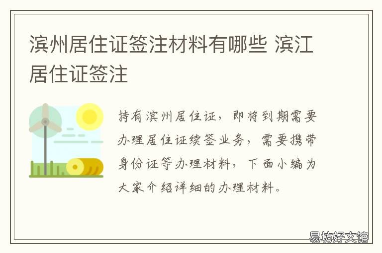 滨州居住证签注材料有哪些 滨州居住证需要什么材料