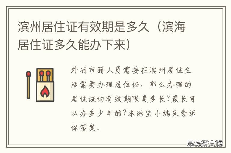 滨州居住证有效期是多久 山东居住证有效期是多久