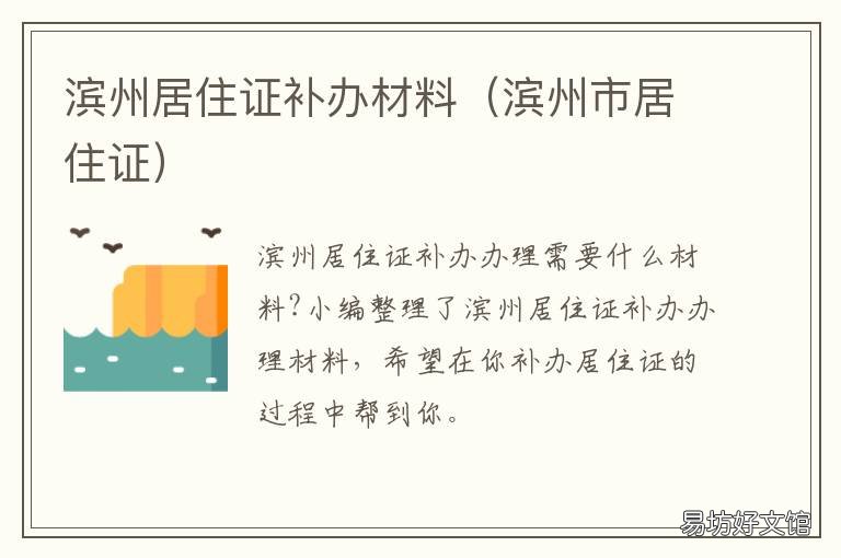 滨州居住证补办材料 滨州居住证补办材料清单