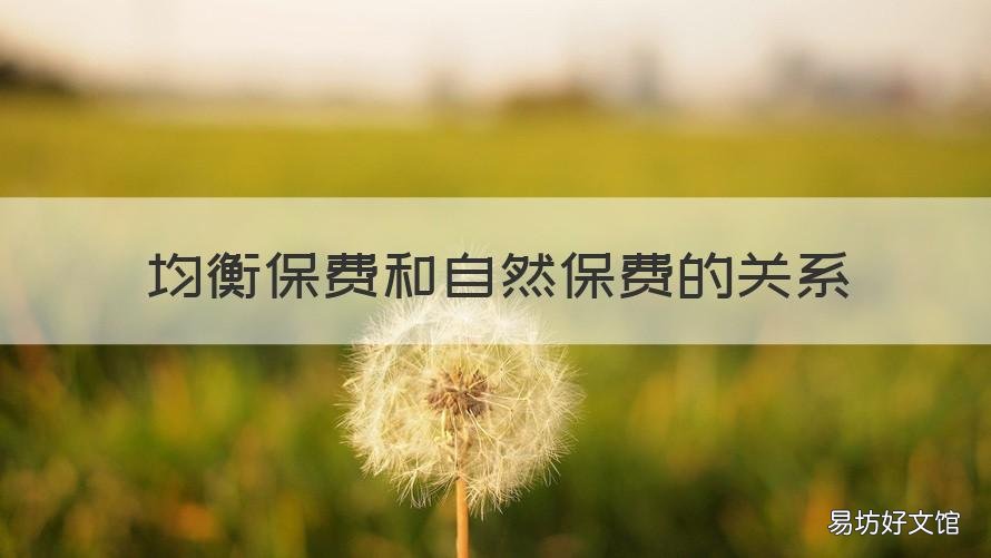均衡保费和自然保费的关系 均衡保费与自然保费的关系