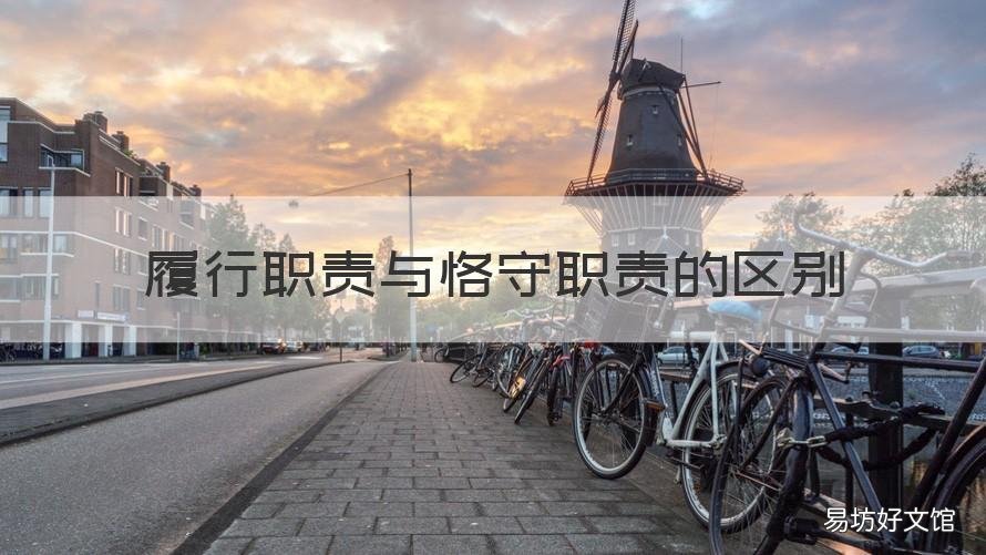 履行职责与恪守职责的区别 履行职责与恪守职责的区别和联系