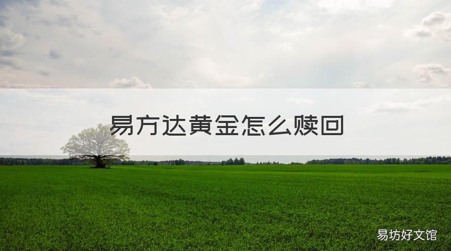 易方达黄金怎么赎回 易方达黄金怎么卖出