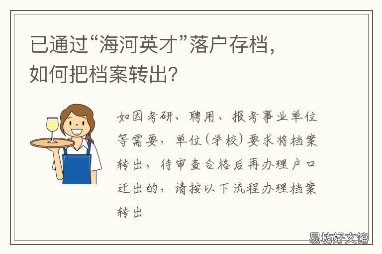 已通过“海河英才”落户存档，如何把档案转出？ 什么是海河英才为什么有海河英才
