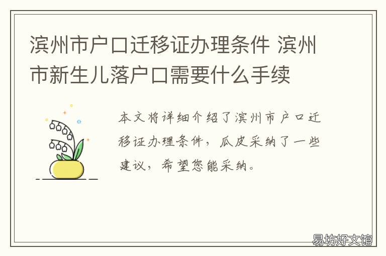 濱州市戶口遷移證辦理?xiàng)l件 濱州市公安局戶籍