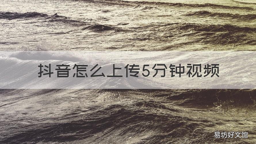 抖音怎么上传5分钟视频 抖音上传5分钟视频能加特效吗