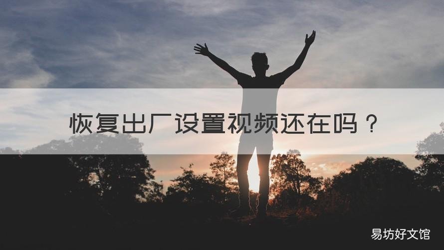 恢复出厂设置视频还在吗 手机恢复出厂设置后视频可以恢复吗