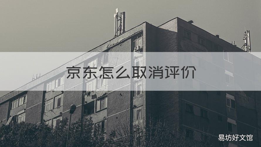 京东怎么取消评价 京东怎么撤销评价