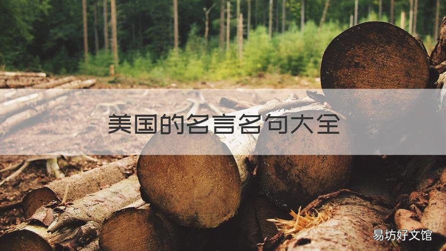 美国的名言名句大全 美国名言名句大全英文