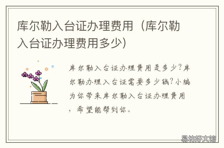 库尔勒入台证办理费用 库尔勒入台证办理费用多少钱