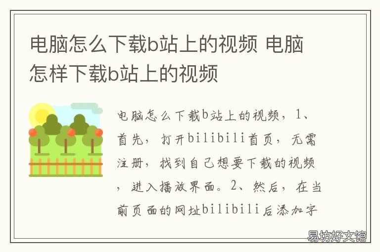 电脑怎么下载b站上的视频 电脑上在b站怎么下载视频
