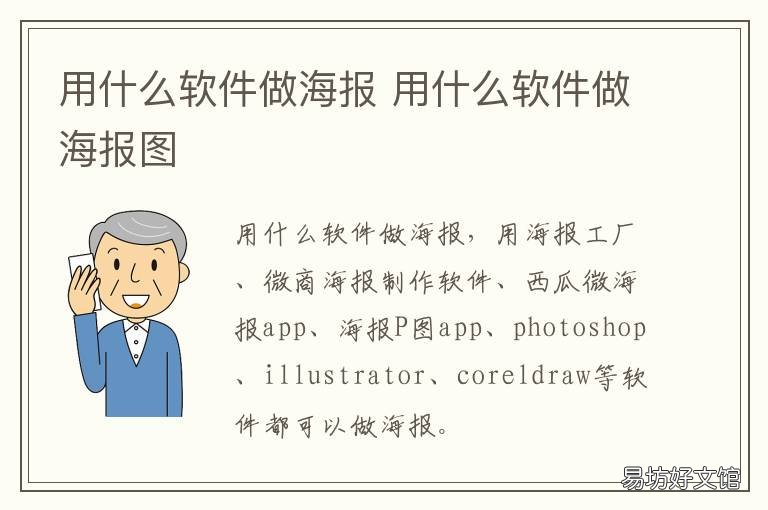 用什么软件做海报 用什么软件可以制作海报