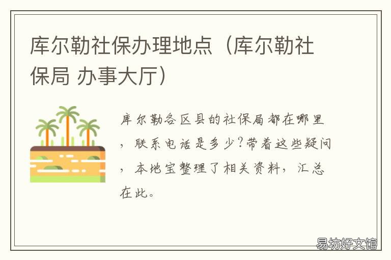 库尔勒社保办理地点（库尔勒社保局 库尔勒社会保险服务大厅