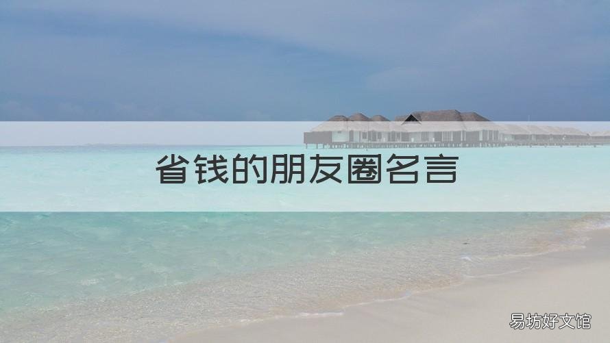 省钱的朋友圈名言 赚钱名言发朋友圈