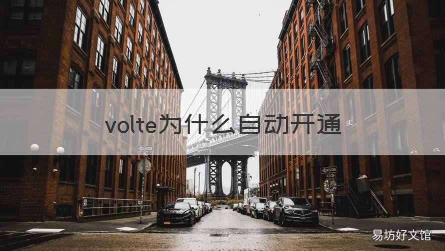volte为什么自动开通 volte会自动开通吗