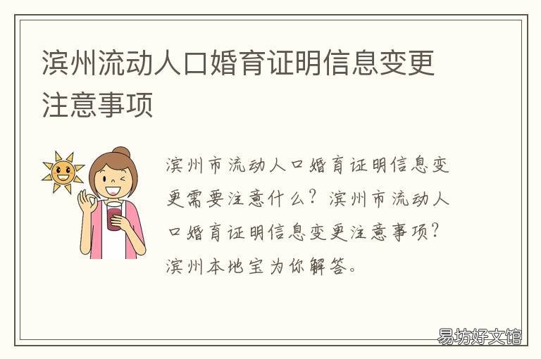 滨州流动人口婚育证明信息变更注意事项 人口流动婚育证明图片