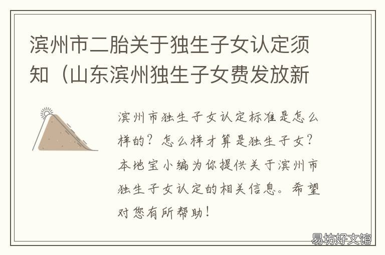 滨州市二胎关于独生子女认定须知 滨海县独生子女政策