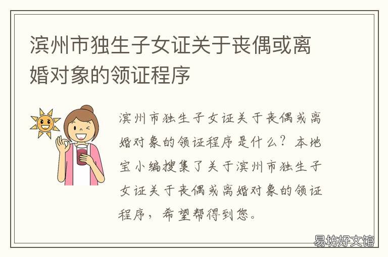 濱州市獨(dú)生子女證關(guān)于喪偶或離婚對(duì)象的領(lǐng)證程序 濱州市獨(dú)生子女證還能辦理嗎