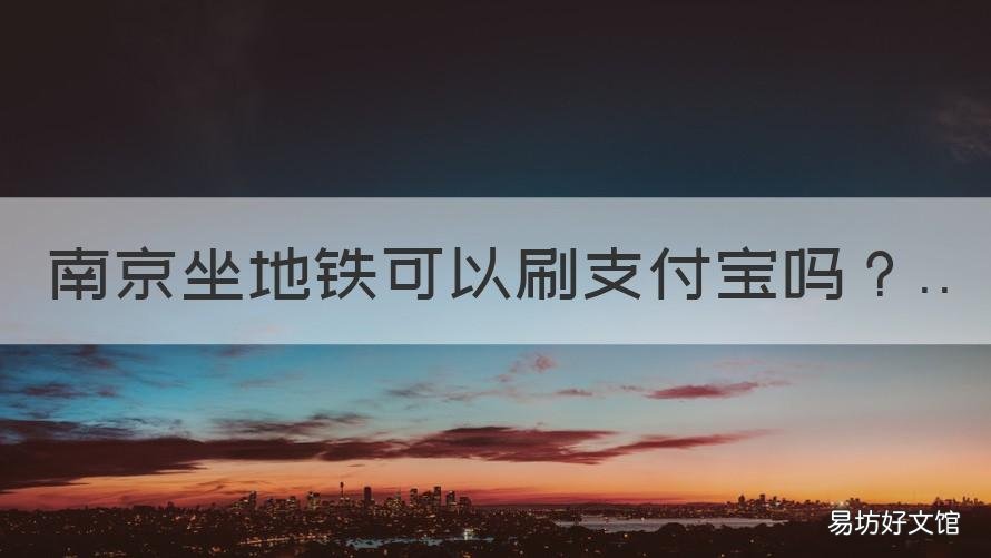 南京坐地铁可以刷支付宝吗 南京手机支付宝可以刷地铁吗