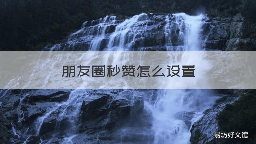 朋友圈秒贊怎么設(shè)置 朋友圈秒贊怎么設(shè)置的