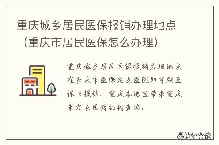 重庆城乡居民医保报销办理地点 重庆城乡居民医保报销政策