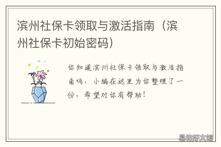 濱州社保卡領(lǐng)取與激活指南 濱州社保網(wǎng)上辦事大廳
