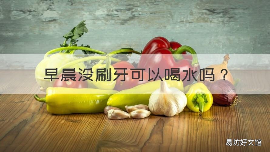 早晨没刷牙可以喝水吗 早上不刷牙可以喝水吗