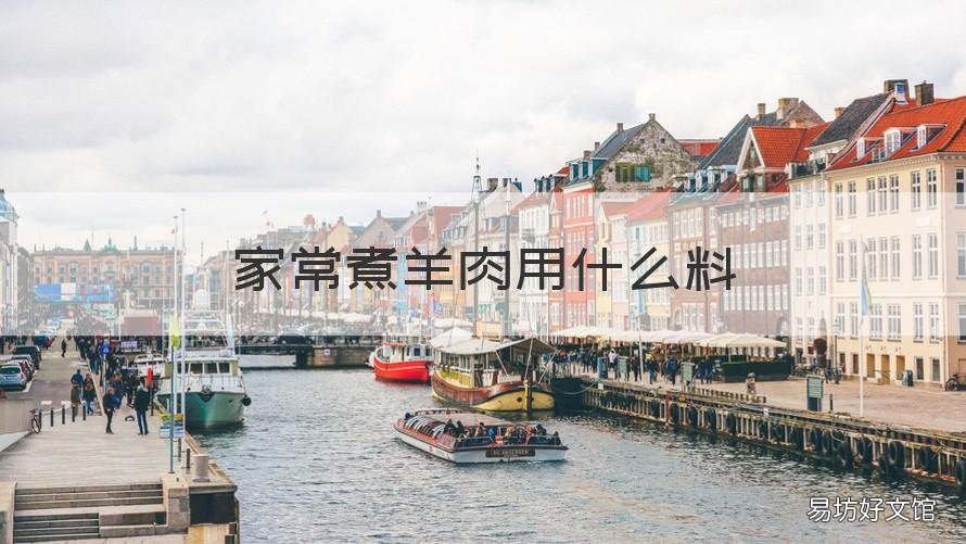 家常煮羊肉用什么料 煮羊肉的用料